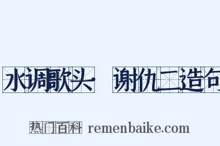 水调歌头·谢仇二造句是什么意思的图片